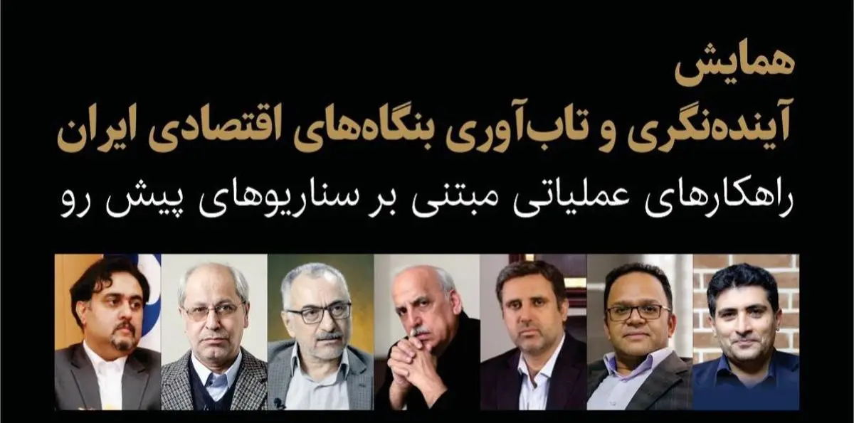همایش «آینده‌نگری و تاب‌آوری بنگاه‌های اقتصادی ایران» برگزار می‌شود