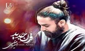 تک‌ آهنگ «قرن جدید» در سال جدید پیش روی مخاطبان قرار گرفت