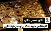 حسین خانی کارشناس سکه، شمش و طلای آبشده