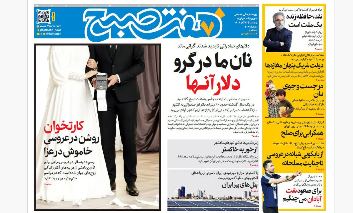 هفت+صبح+22+آبان+1404