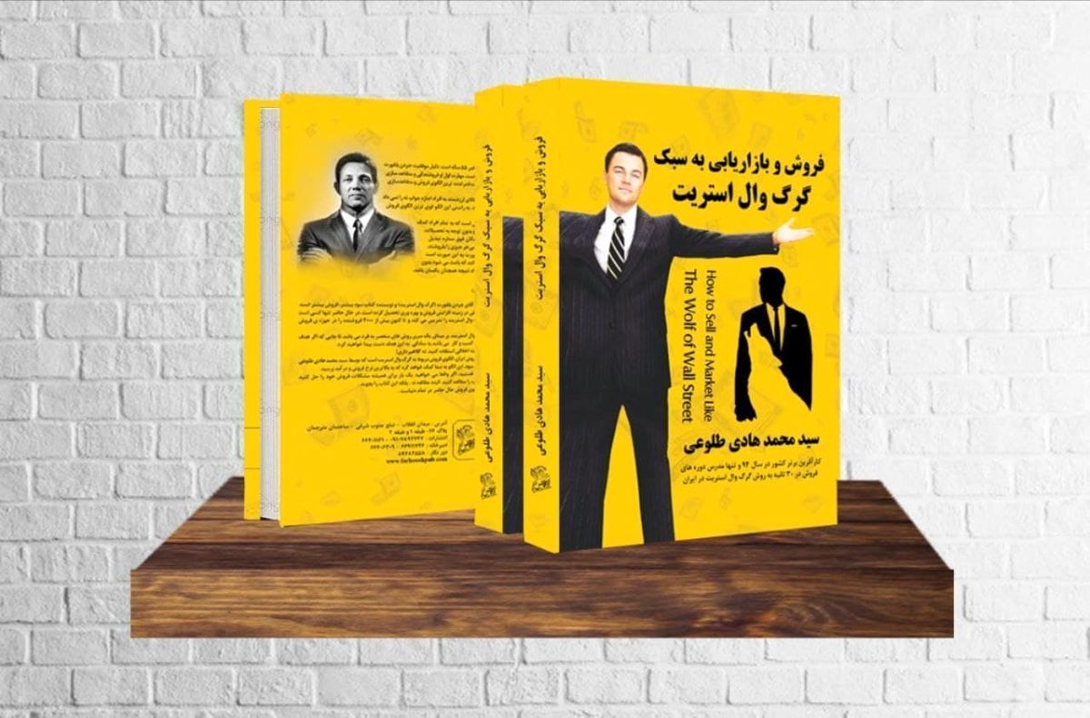 گرگ وال استریت ایران چگونه شما را ابر ستاره فروش میکند؟