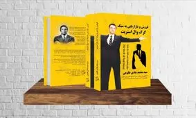 گرگ وال استریت ایران چگونه شما را ابر ستاره فروش میکند؟