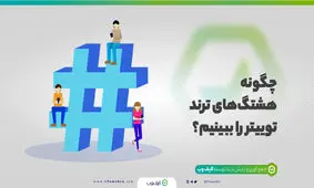 هشتگ ترند توییتر چیست؟ چگونه هشتگ‌های ترند توییتر را پیدا کنیم؟

