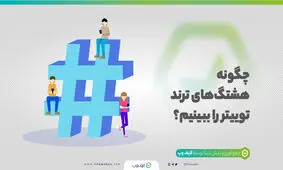 هشتگ ترند توییتر چیست؟ چگونه هشتگ‌های ترند توییتر را پیدا کنیم؟

