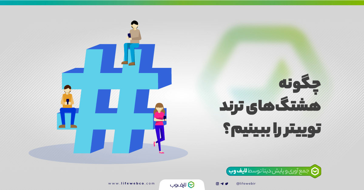 هشتگ ترند توییتر چیست؟ چگونه هشتگهای ترند توییتر را پیدا کنیم؟