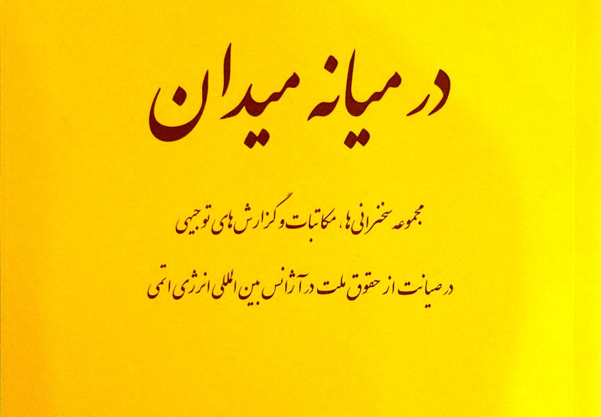 کتاب «در میانه میدان» منتشر شد