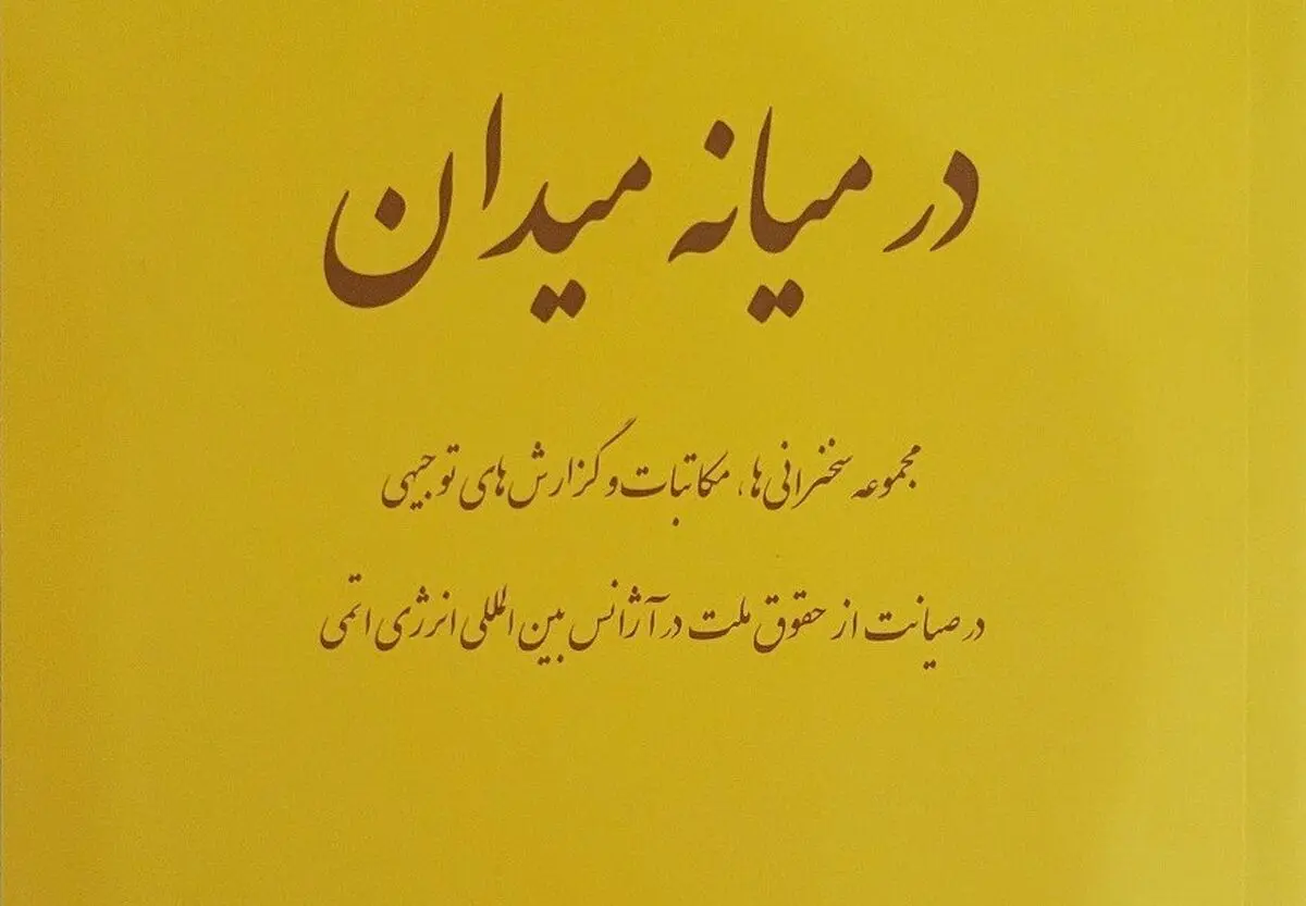 کتاب «در میانه میدان» منتشر شد