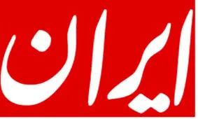 واکنش روزنامه دولت به «تروریستی خواندن سپاه» از سوی نمایندگان مجلس انگلیس؛ مهم نیست، «توصیه‌نامه» است!