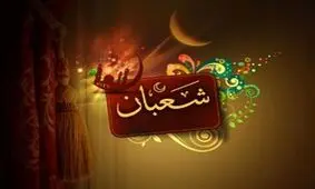 فضیلت روزه گرفتن در ماه شعبان/ ویدئو