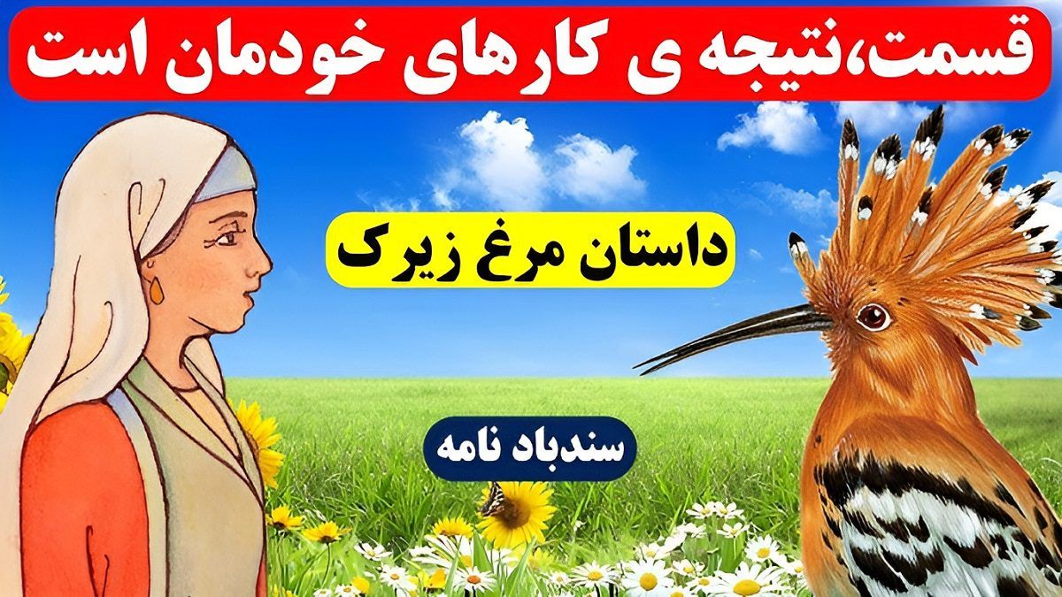 حکایت مرغ زیرک 1