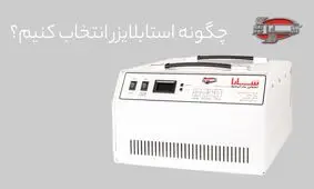 معرفی بهترین استابلایزر و محافظ برق سارا + لیست قیمت
