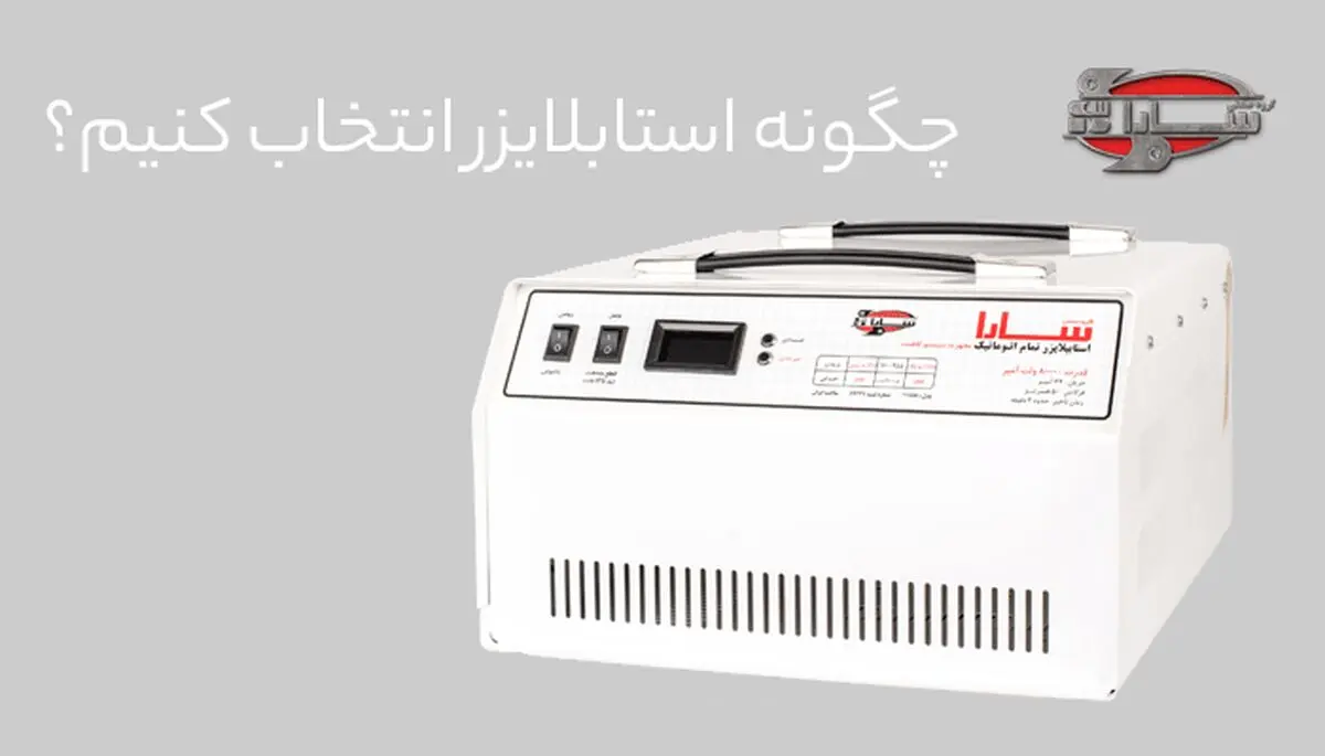 معرفی بهترین استابلایزر و محافظ برق سارا + لیست قیمت
