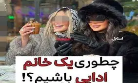 سبک زندگی ادایی، ترفند جدید فروش