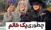 سبک زندگی ادایی، ترفند جدید فروش