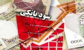 نرخ جدید سود بانکی اعلام شد