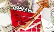 نرخ جدید سود بانکی اعلام شد
