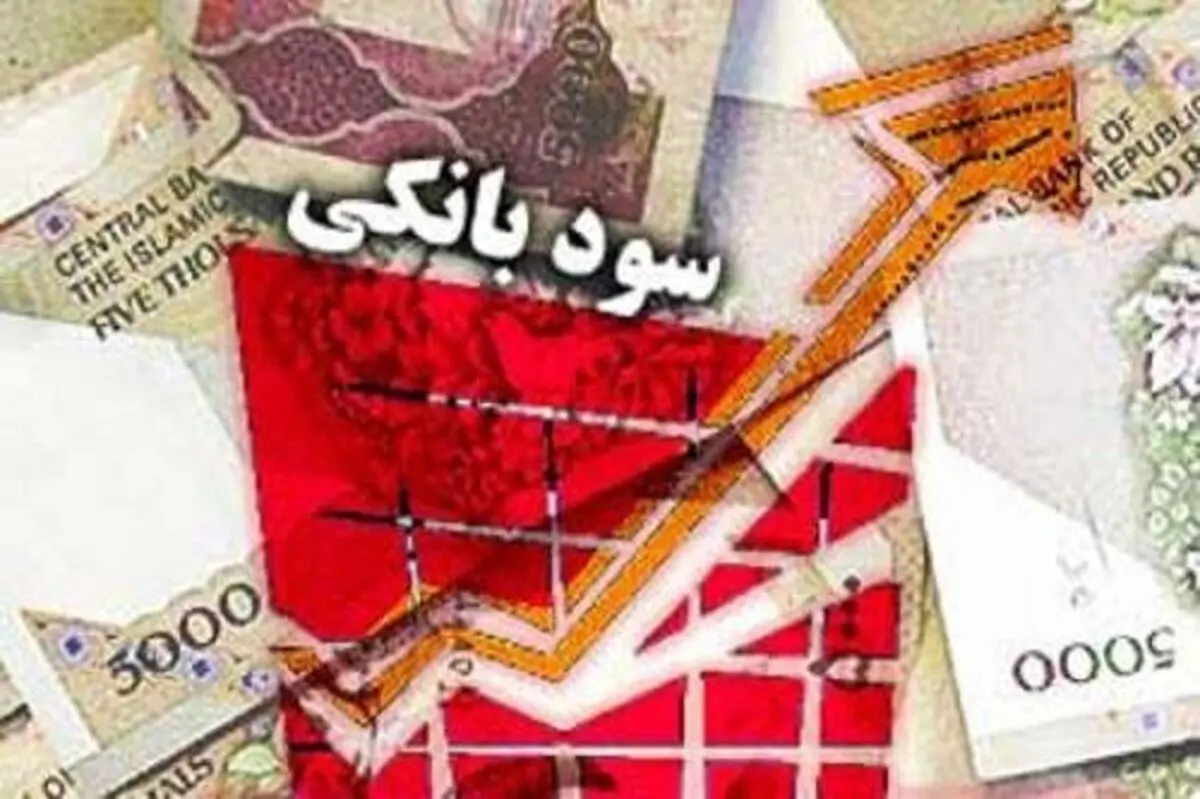 نرخ جدید سود بانکی اعلام شد