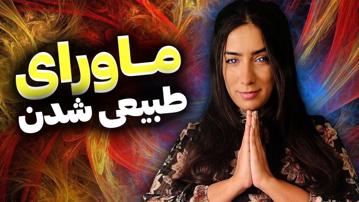  با &quot;ماورایی شدن&quot; نیروهای درون‌مان را کشف کنیم و شفا بگیریم 