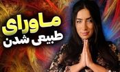 با "ماورایی شدن" نیروهای درون‌مان را کشف کنیم و شفا بگیریم
