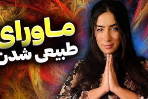 با "ماورایی شدن" نیروهای درون‌مان را کشف کنیم و شفا بگیریم