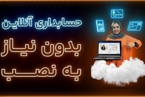 مزیت نرم‌افزارهای حسابداری بدون نیاز به نصب