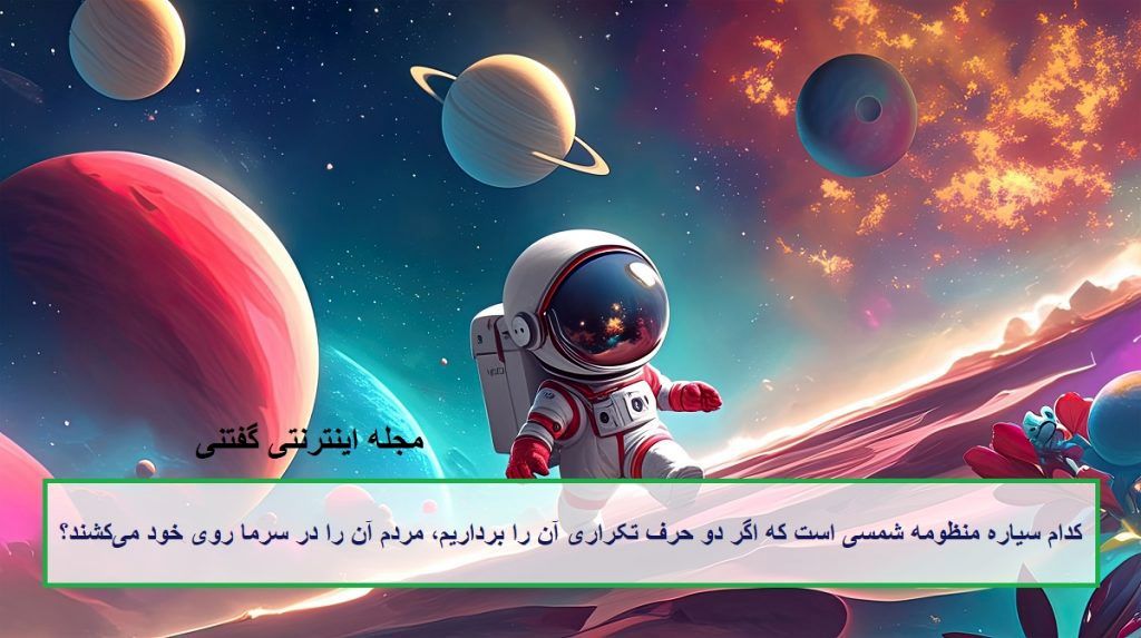 چیستان سیاره و وسیله گرمایی