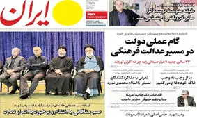 صفحه نخست روزنامه‌ها چهارشنبه ۲۴ تیر ۱۴۰۵