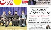 صفحه نخست روزنامه‌ها چهارشنبه ۲۴ تیر ۱۴۰۵