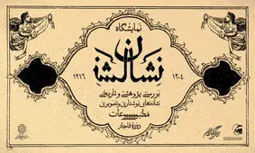 لوگوی مطبوعات قاجاری به نمایش درمی‌آید