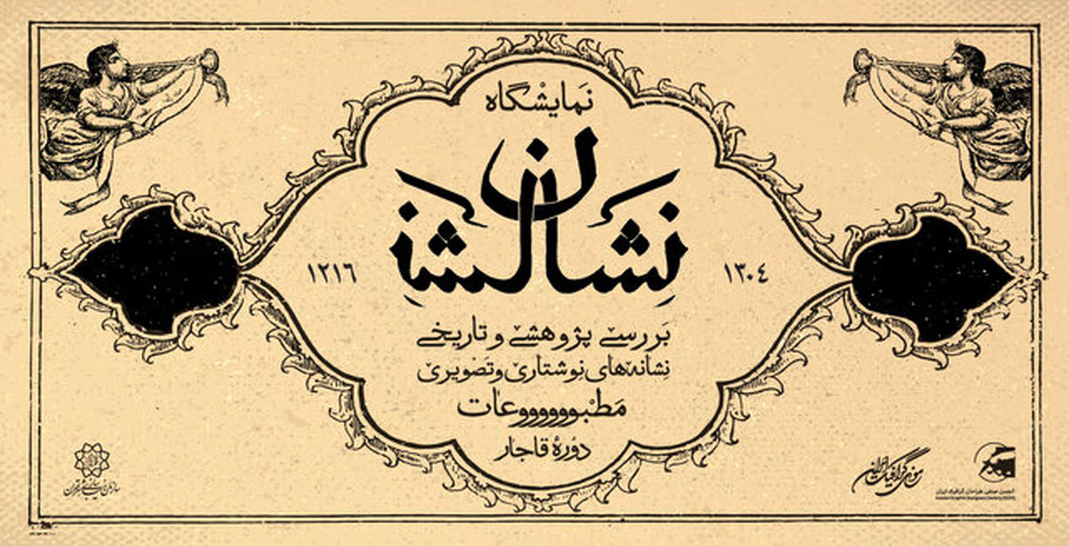 لوگوی مطبوعات قاجاری به نمایش درمیآید
