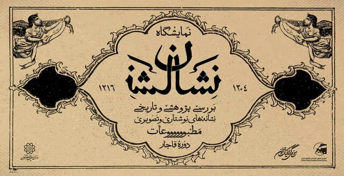 لوگوی مطبوعات قاجاری به نمایش درمی‌آید