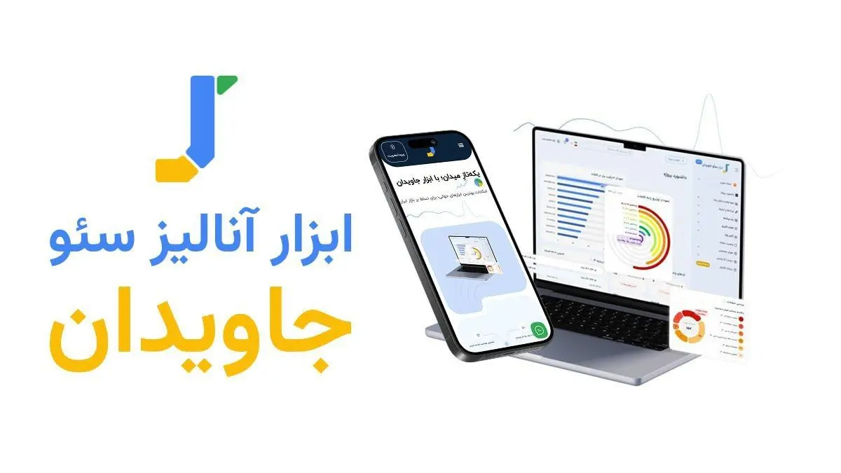 روایت شکل گیری جامع‌ترین ابزار آنالیز سئو ایرانی، جاویدان؛ ابزاری برآمده از دل تجربیات و چالش‌های واقعی سئوکاران