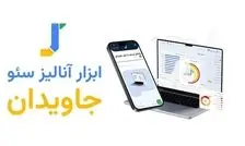 روایت شکل گیری جامع‌ترین ابزار آنالیز سئو ایرانی، جاویدان؛ ابزاری برآمده از دل تجربیات و چالش‌های واقعی سئوکاران