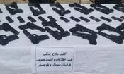 کشف 2500 قبضه سلاح در سیستان و بلوچستان