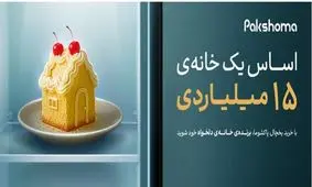 یک خانه ۱۵ میلیاردی در انتظار خریداران پاکشوما