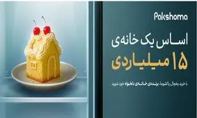 یک خانه ۱۵ میلیاردی در انتظار خریداران پاکشوما