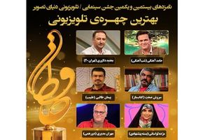 از مهران مدیری تا مژده لواسانی؛ نامزدهای بهترین چهره تلویزیونی جشن حافظ