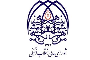 بیانیه شورای عالی انقلاب فرهنگی درباره حجاب، در برخورد با هنجارشکنی‌ها مراقب باشید