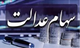 سهامداران عدالت بخوانند/ میزان سود دارندگان سهام عدالت اعلام شد