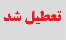 مدارس ابتدایی ۱۰ شهر خوزستان در نوبت صبح تعطیل شد
