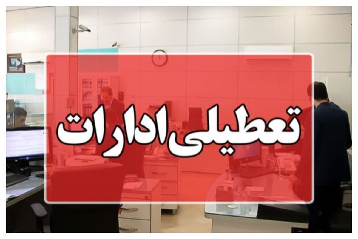 کاهش ساعت کاری ادارات استان مرکزی/ پنجشنبهها تعطیل شد