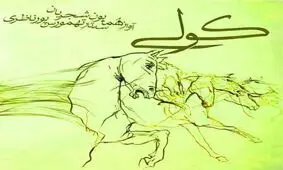 ترانه‌ای از عشق و شکست در آتش سنت‌ها/ویدیو
