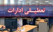 ادارات ایلام روز چهارشنبه تعطیل شد