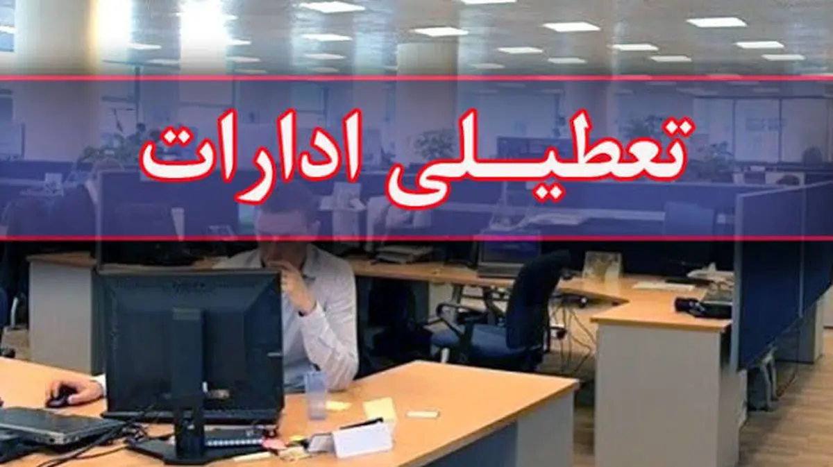 ادارات ایلام روز چهارشنبه تعطیل شد