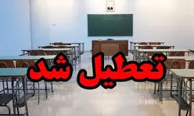 مدارس هرمزگان ۲ روز تعطیل شدند