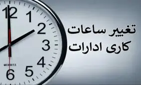 تغییر ساعت کاری ادارات و بانک‌ها از یکشنبه 15 شهریور/ جزئیات بخشنامه جدید