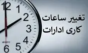 تغییر ساعت کاری ادارات و بانک‌ها از یکشنبه 15 شهریور/ جزئیات بخشنامه جدید