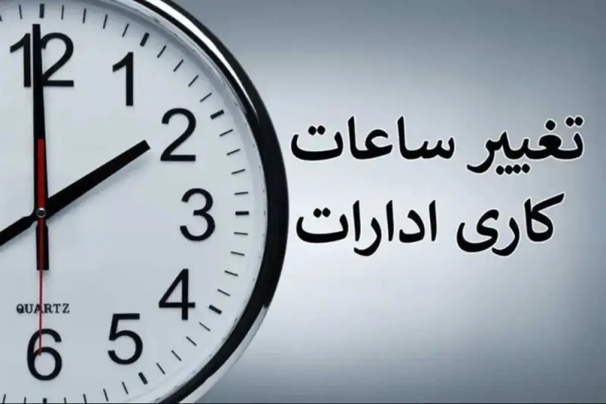 تغییر ساعت کاری ادارات و بانک‌ها از یکشنبه 15 شهریور/ جزئیات بخشنامه جدید