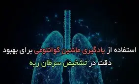 استفاده از یادگیری ماشین کوانتومی برای بهبود دقت در تشخیص سرطان ریه

