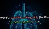 استفاده از یادگیری ماشین کوانتومی برای بهبود دقت در تشخیص سرطان ریه

